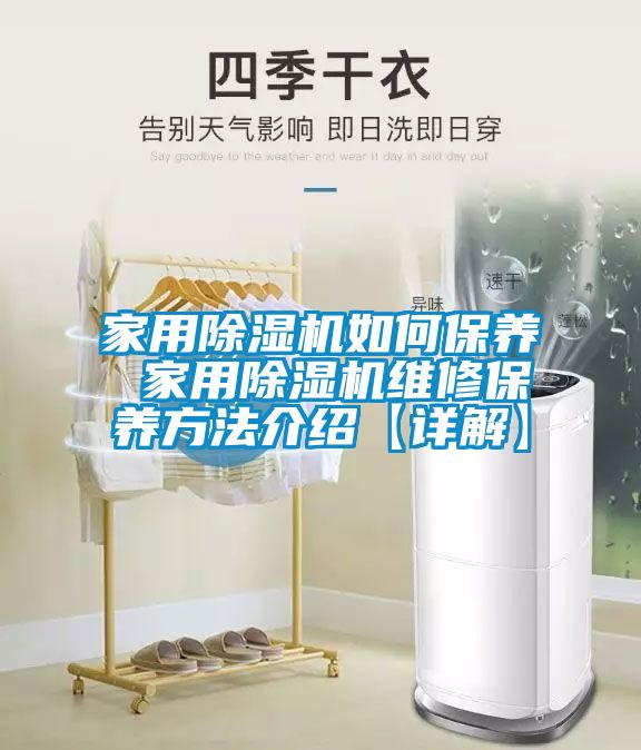 家用除湿机如何保养 家用除湿机维修保养方法介绍【详解】