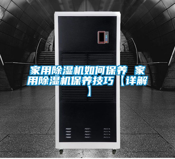 家用除湿机如何保养 家用除湿机保养技巧【详解】