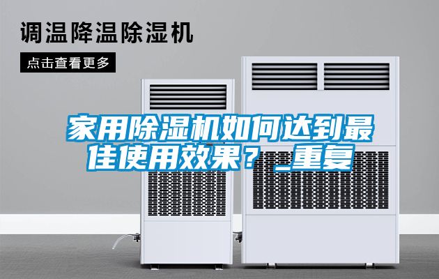 家用除湿机如何达到最佳使用效果？_重复