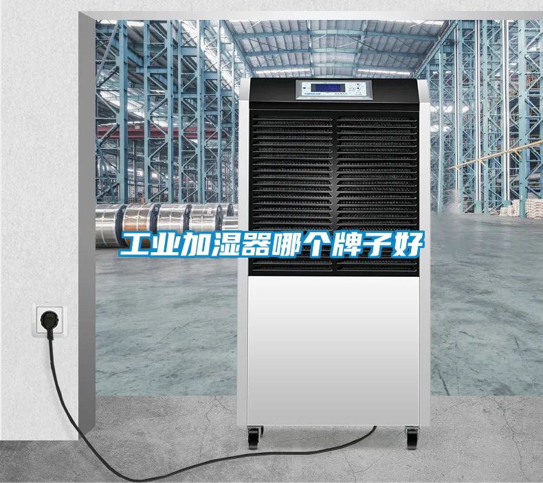 工业加湿器哪个牌子好