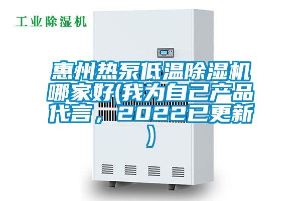 惠州热泵低温除湿机哪家好(我为自己产品代言，2022已更新)