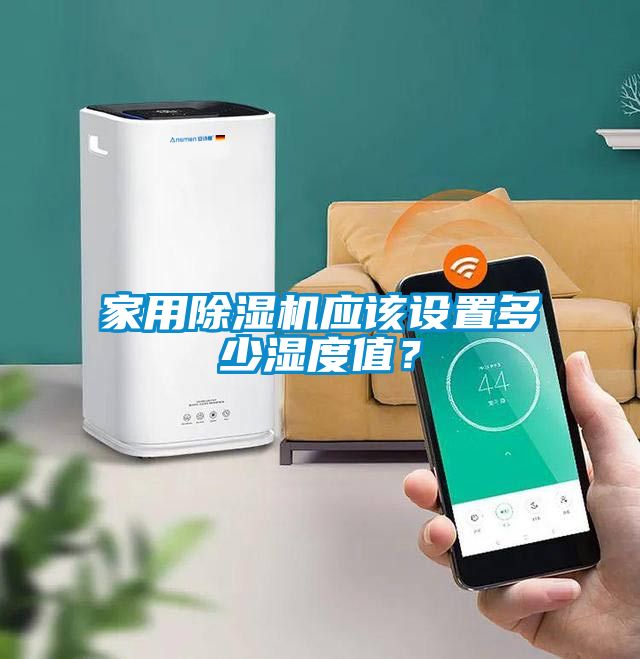 家用除湿机应该设置多少湿度值？