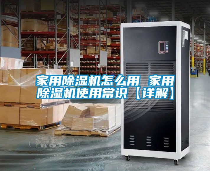 家用除湿机怎么用 家用除湿机使用常识【详解】
