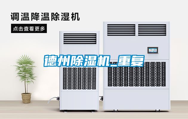 德州除湿机_重复