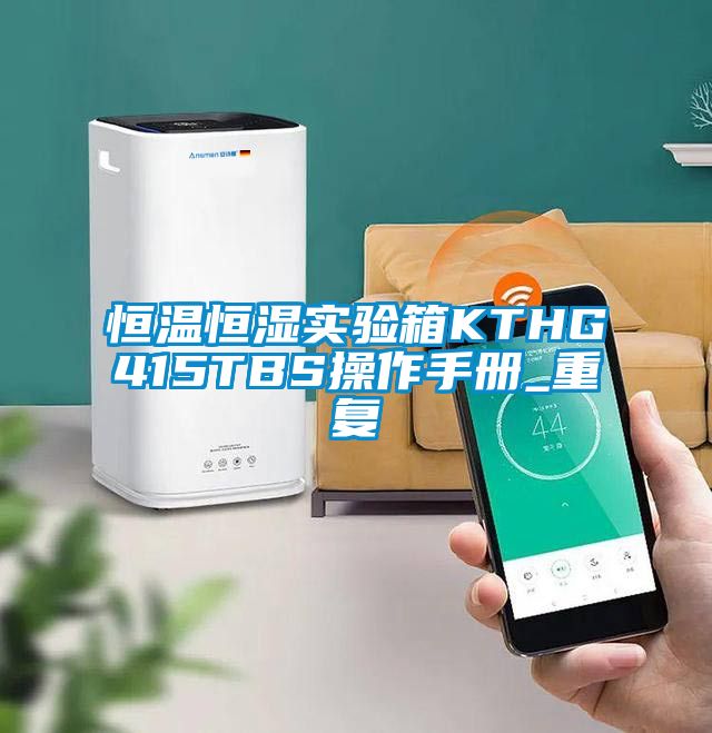 恒温恒湿实验箱KTHG415TBS操作手册_重复