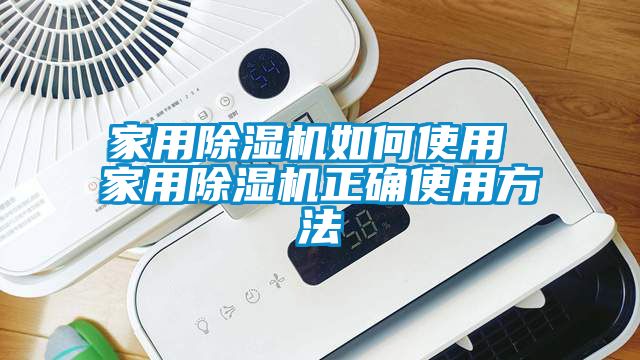 家用除湿机如何使用 家用除湿机正确使用方法