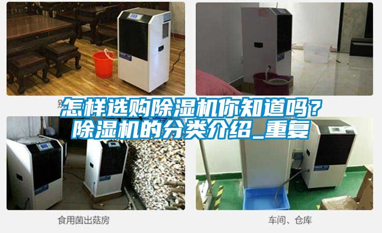 怎样选购除湿机你知道吗？除湿机的分类介绍_重复