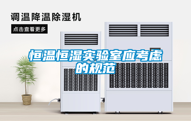 恒温恒湿实验室应考虑的规范