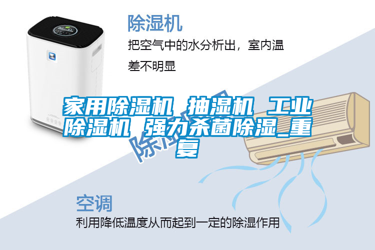 家用除湿机 抽湿机 工业除湿机 强力杀菌除湿_重复