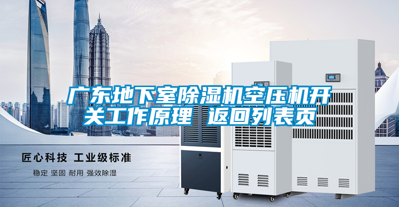 广东地下室除湿机空压机开关工作原理 返回列表页