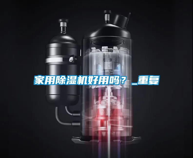 家用除湿机好用吗？_重复