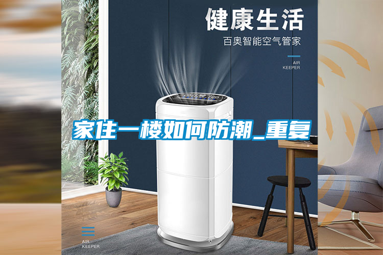 家住一楼如何防潮_重复