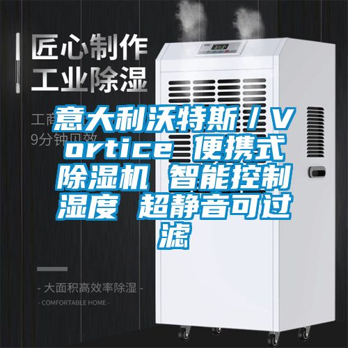 意大利沃特斯／Vortice 便携式除湿机 智能控制湿度 超静音可过滤