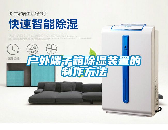 户外端子箱除湿装置的制作方法