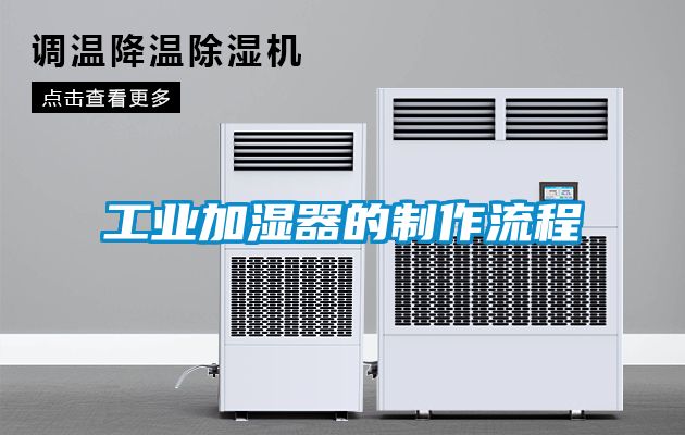 工业加湿器的制作流程