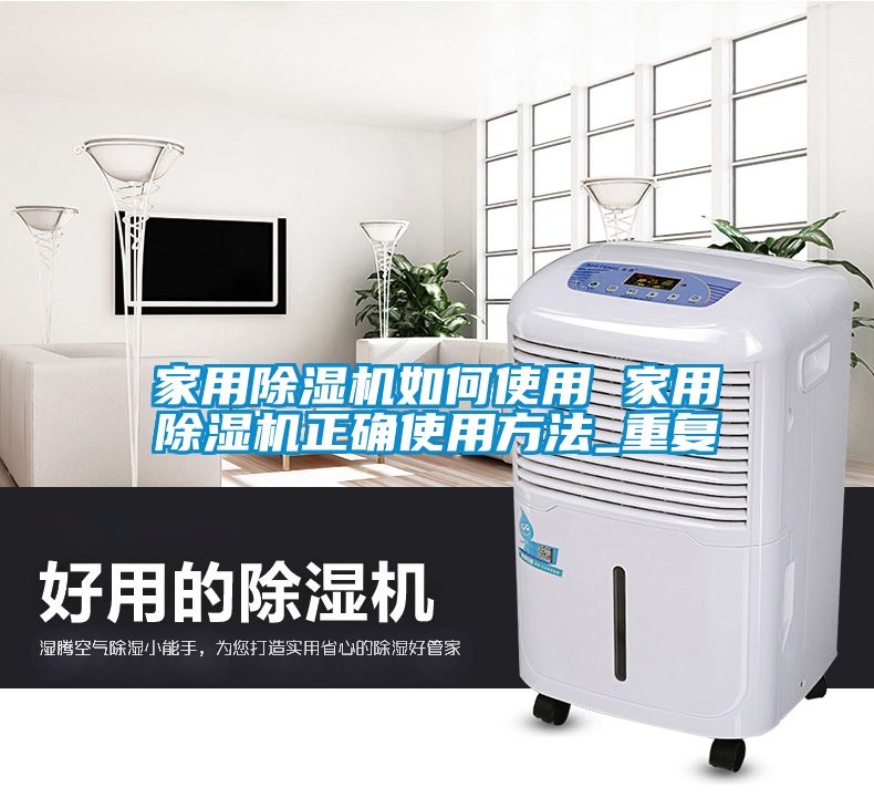 家用除湿机如何使用 家用除湿机正确使用方法_重复