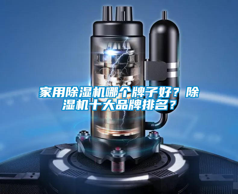 家用除湿机哪个牌子好？除湿机十大品牌排名？