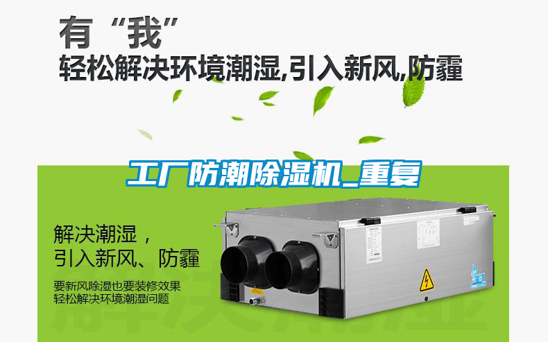 工厂防潮除湿机_重复