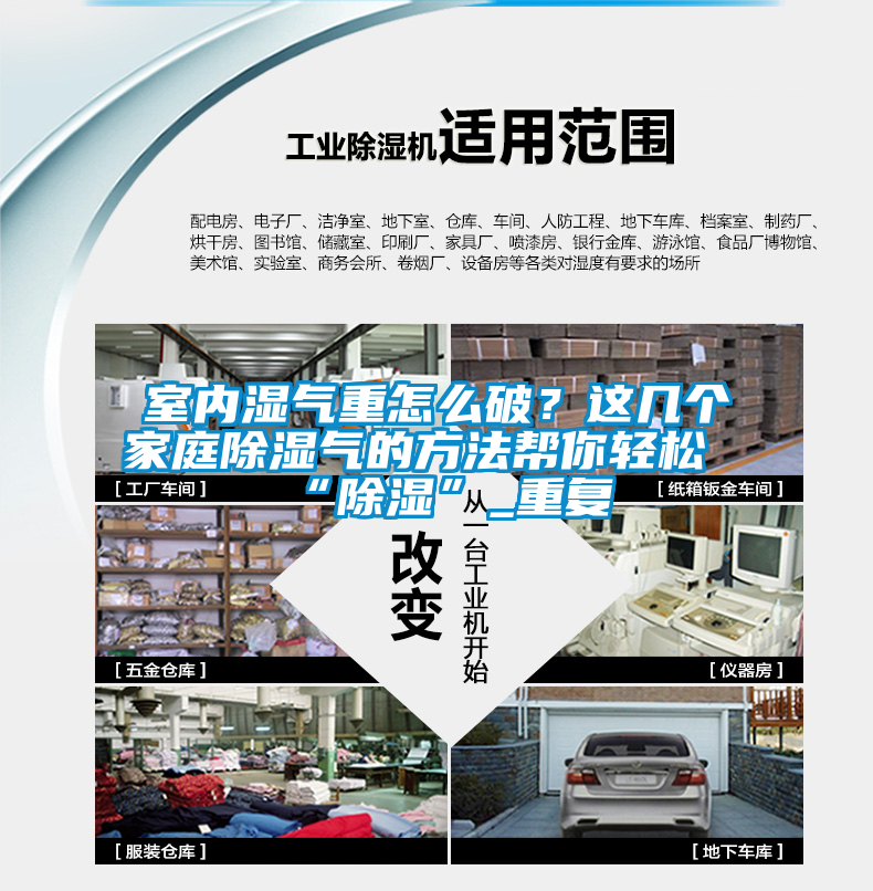室内湿气重怎么破？这几个家庭除湿气的方法帮你轻松“除湿”_重复