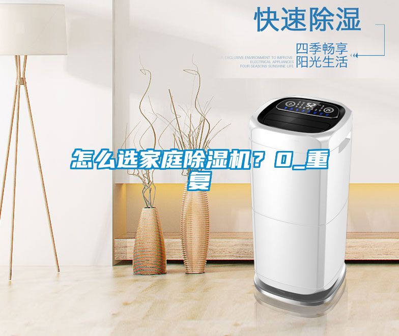 怎么选家庭除湿机？0_重复