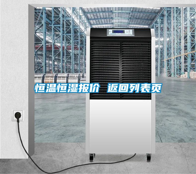 恒温恒湿报价 返回列表页