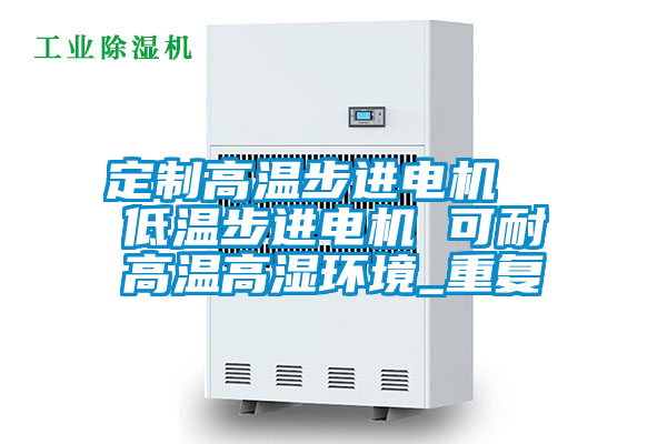 定制高温步进电机  低温步进电机 可耐高温高湿环境_重复