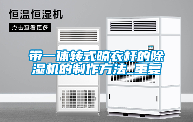 带一体转式晾衣杆的除湿机的制作方法_重复