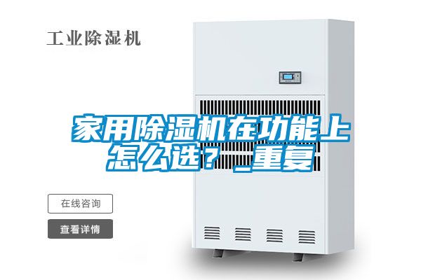 家用除湿机在功能上怎么选？_重复