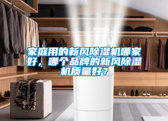 家庭用的新风除湿机哪家好,哪个品牌的新风除湿机质量好?
