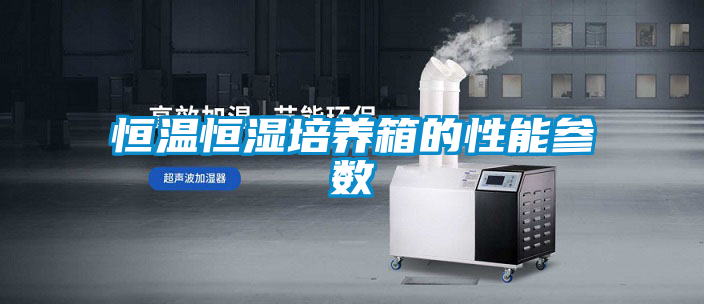 恒温恒湿培养箱的性能参数