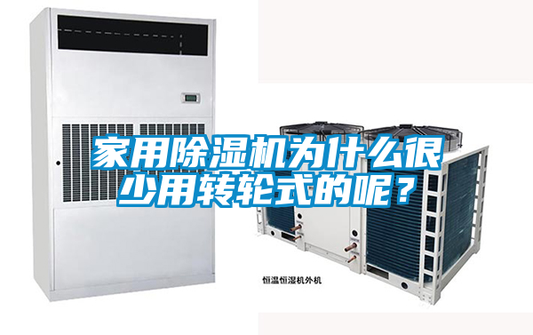 家用除湿机为什么很少用转轮式的呢?