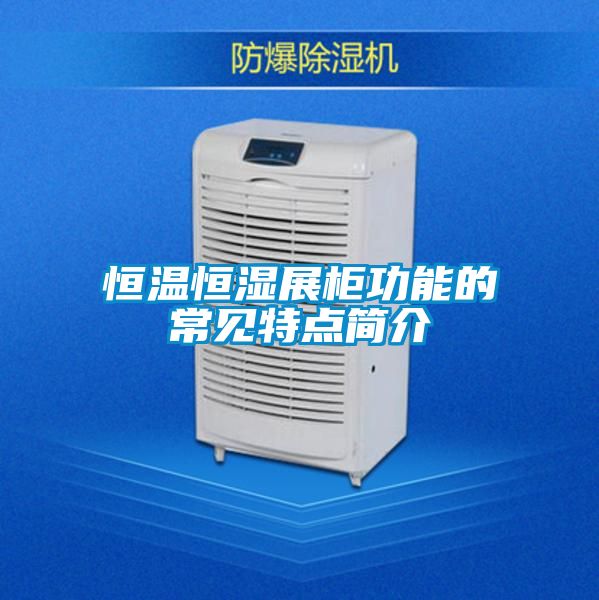 恒温恒湿展柜功能的常见特点简介
