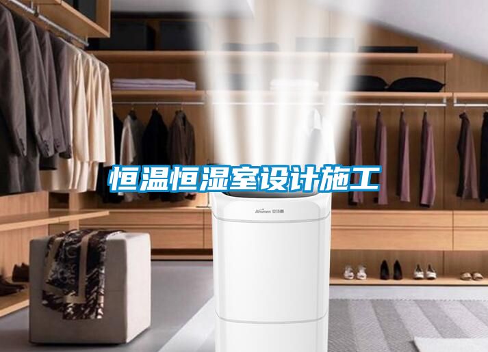 恒温恒湿室设计施工