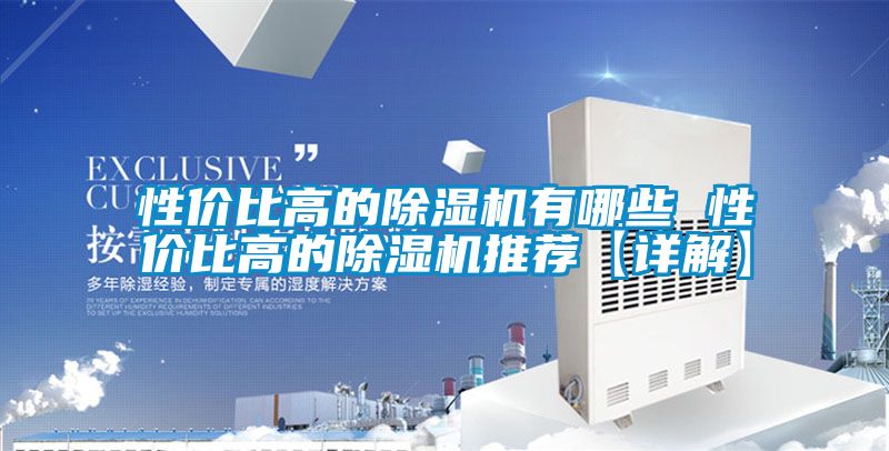 性价比高的除湿机有哪些 性价比高的除湿机推荐【详解】