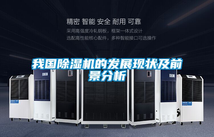 我国除湿机的发展现状及前景分析