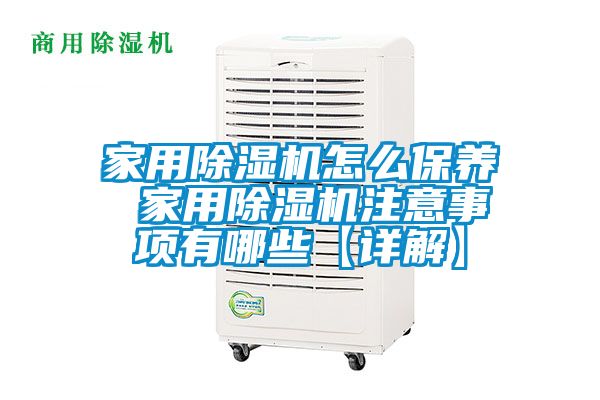 家用除湿机怎么保养 家用除湿机注意事项有哪些【详解】