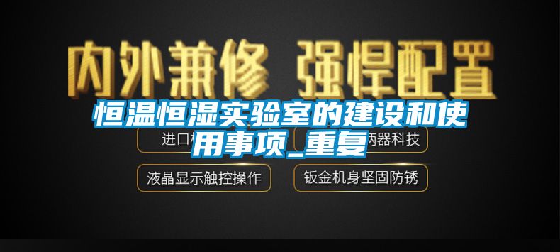 恒温恒湿实验室的建设和使用事项_重复