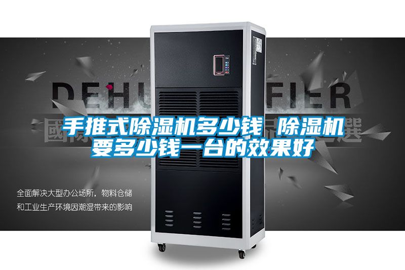 手推式除湿机多少钱 除湿机要多少钱一台的效果好