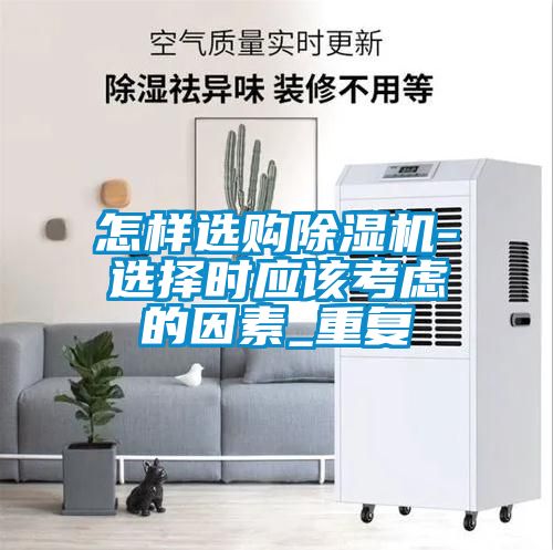 怎样选购除湿机-选择时应该考虑的因素_重复