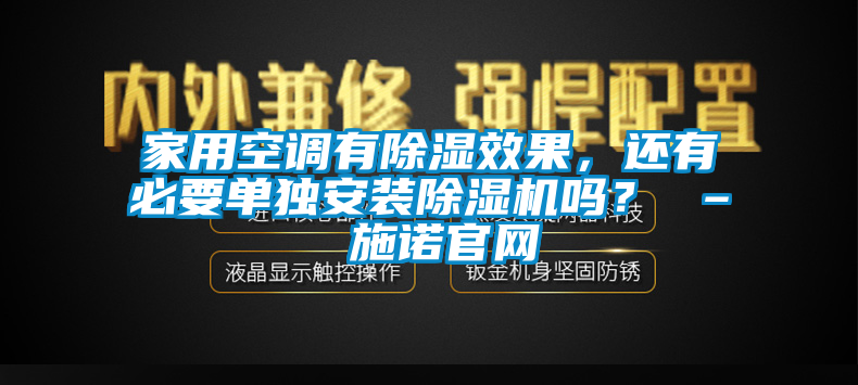 家用空调有除湿效果，还有必要单独安装除湿机吗？ – 施诺官网