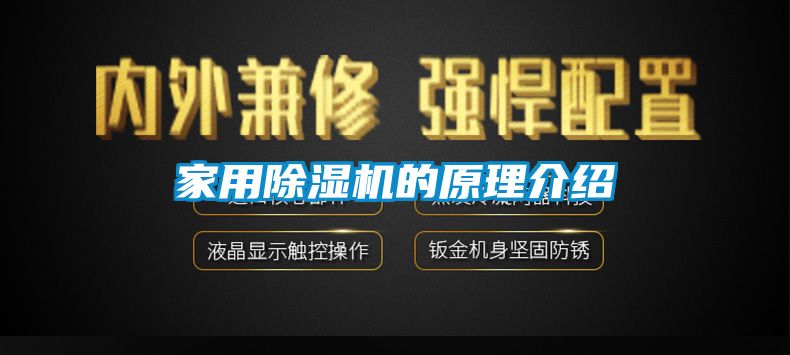 家用除湿机的原理介绍