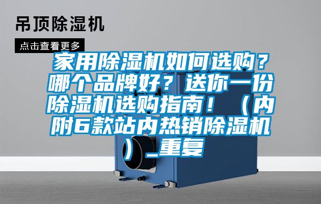 家用除湿机如何选购？哪个品牌好？送你一份除湿机选购指南！（内附6款站内热销除湿机）_重复