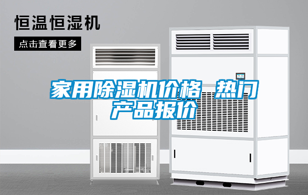 家用除湿机价格 热门产品报价