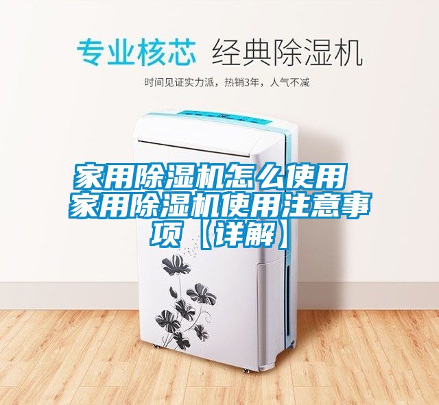 家用除湿机怎么使用 家用除湿机使用注意事项【详解】
