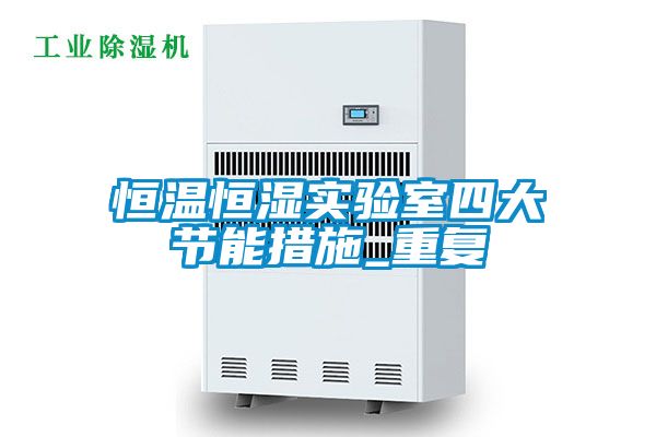 恒温恒湿实验室四大节能措施_重复