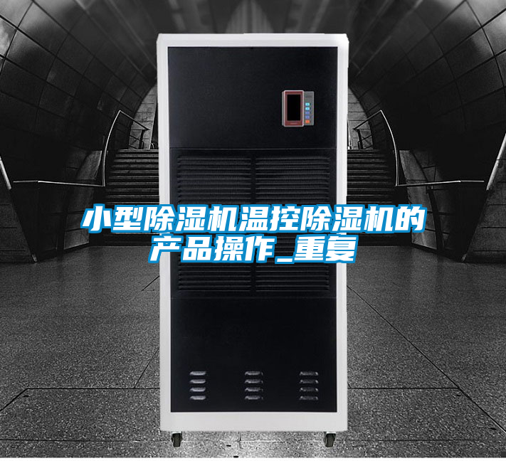 小型除湿机温控除湿机的产品操作_重复