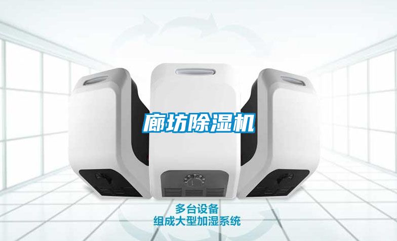 廊坊除湿机