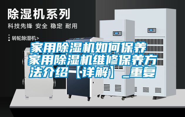 家用除湿机如何保养 家用除湿机维修保养方法介绍【详解】_重复