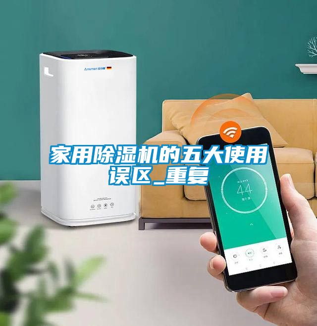家用除湿机的五大使用误区_重复