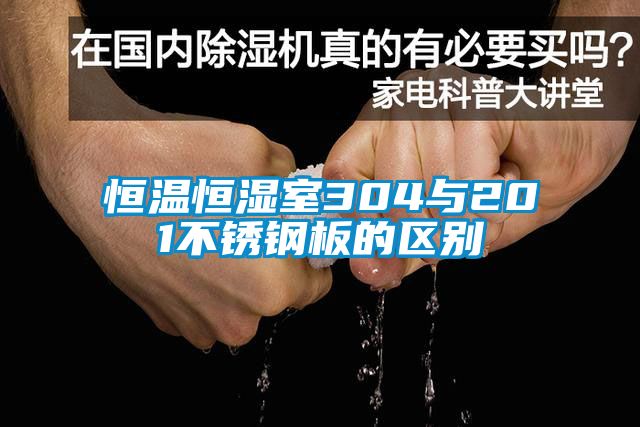 恒温恒湿室304与201不锈钢板的区别